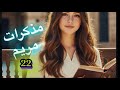 قصة مذكرات مريم البارت 22 قصص حقيقية 