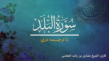 90 - Surah Al-Balad - تلاوت و ترجمه سوره بلد  به زبان دری