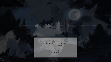 سورة الفاتحة بصوت مريح | عبد الخالق خليل #1 ❤