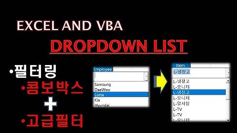 콤보박스를 이용한 고급 필터링( 콤보박스가 포함된 고급 필터)