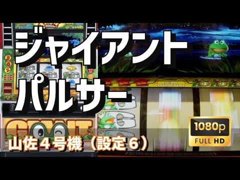 パチスロライブ】山佐4号機 ジャイアントパルサー🐸（設定6