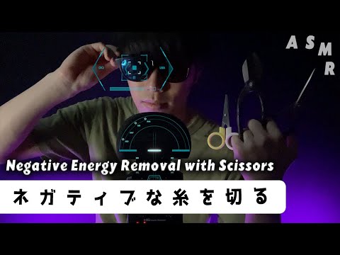 ｟ASMR｠Negative Energy Removal with Scissors✄あなたのネガティブな糸を抽出してハサミで切り取る✄ハンドムーブメント/オノマトペ/マウスサウンド/日本語/囁き声