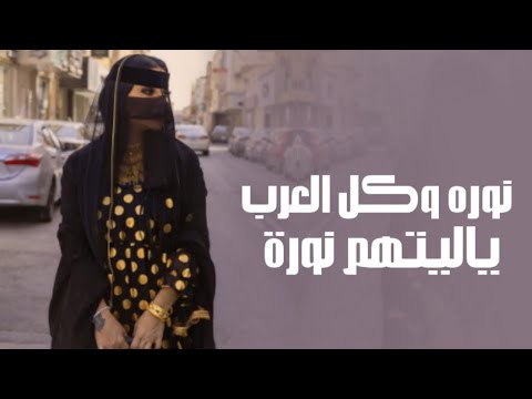 افخم شيلة نوره وكل العرب ياليتهم نورة 2024 اداء منيف الروقي