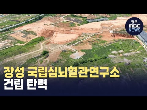 <strong>장성</strong> 국립심뇌혈관연구소 건립 탄력