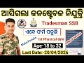 ଆସିଗଲା Constable Tradesman Recruitment 2026।।10th Pass New Job Vacancy।।