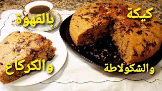 كيك يومي بالقهوة والشكلاط والجوز (الكركاع) روعة في المذاق أبهري ضيوفك به