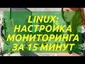 Linux: настройка мониторинга за 15 минут с помощью Grafana и Prometheus