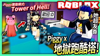 ROBLOX / 有人在Piggy建造模式中打造出了Tower of Hell！和遊戲作者比賽誰先到上面！【全字幕 / 逃離佩佩豬 x 地獄跑酷塔 - 有感筆電】