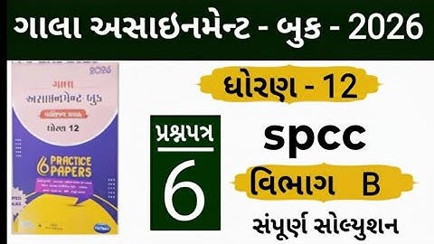 Std 12 gala assignment spcc paper 6 section b solution