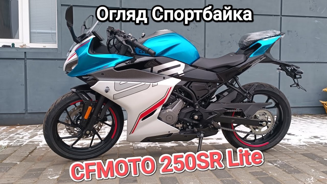 CFMOTO 250SR Lite огляд Спортбайка 