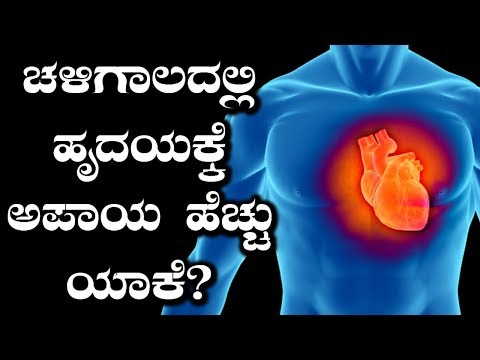 Heart Pain In Winters...Know Why!? | ಚಳಿಗಾಲದಲ್ಲಿ ಹೃದಯಕ್ಕೆ ಎಂಥೆಂಥಾ ತೊಂದರೆ!!