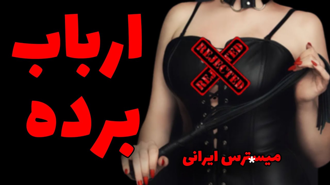 وضعیت ارباب برده های ایرانی | جامعه BDSM و گرایشات مریض جن.سی - YouTube