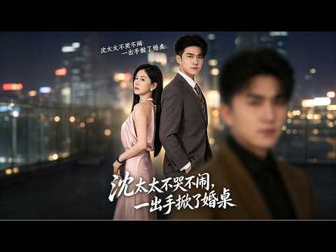 《沈太太不哭不闹,一出手掀了婚桌》订婚宴撞破丈夫私情,沈太太冷静掀翻婚桌转身离去,看似果断放手,一场精心筹备的复仇才刚刚拉开序幕。#短剧 #大陆剧 #电视剧 #青春 #恋爱 #爽文 #甜宠 #豪门