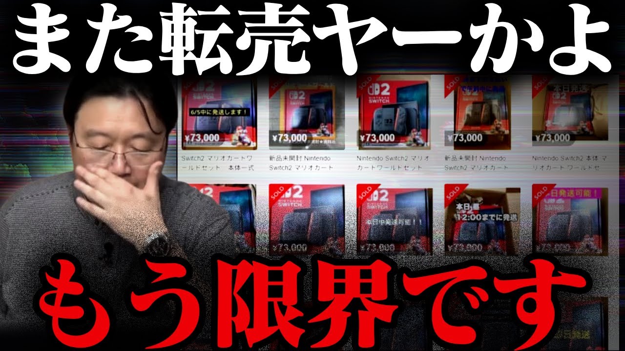 【switch2転売】なぜこんなことに……転売を本気で潰す方法を大解説します【岡田斗司夫/切り抜き/テロップ付き/For education】