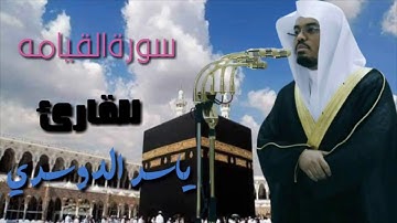 سورة القيامه للقارئ الشيخ ياسر الدوسري تلاوه خاشعه جدا تهدي القلوب