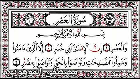 سورة العصر (مكررة) للحفظ لسنة الثانية ابتدائي 🌹🌹