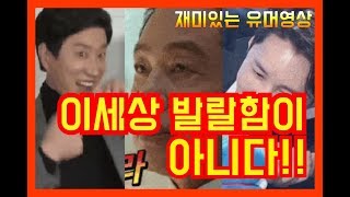 [재미있는 동영상] BEST #040 [웃긴 영상][후방주의][엽기][갑분싸][움짤][GIF][레전드][깝명민][도라에몽][사딸라][킬링타임][killing time] | 볼빨기