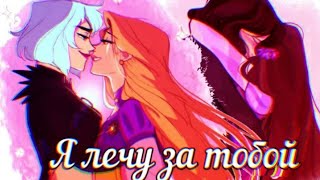 🌺//Рапунцель и Кассандра||Новая история||Клип~Я лечу за тобой~// (Совместно с Кассандрой⭐)🌺