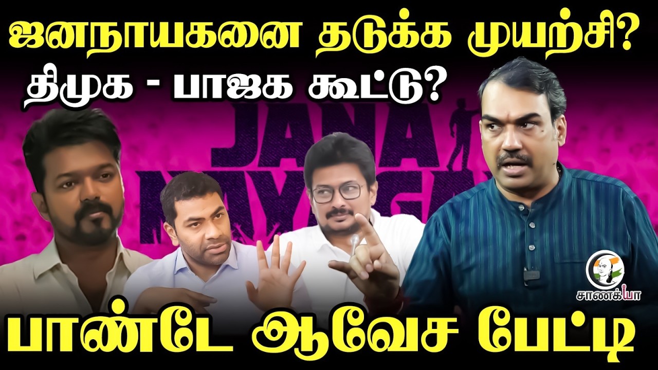 ⁣Rangaraj Pandey On Jana Nayagan Leak | Vijay | TVK | BJP | DMK | Stalin | Udhayanidhi | Aadhav