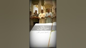 سورة الكهف بصوت الشيخ إدريس أبكر