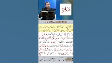تعلم القراءة الصحيحة مع الأستاذ القارئ مازن الخالدي ـ سورة القصص  ـ الآية 29