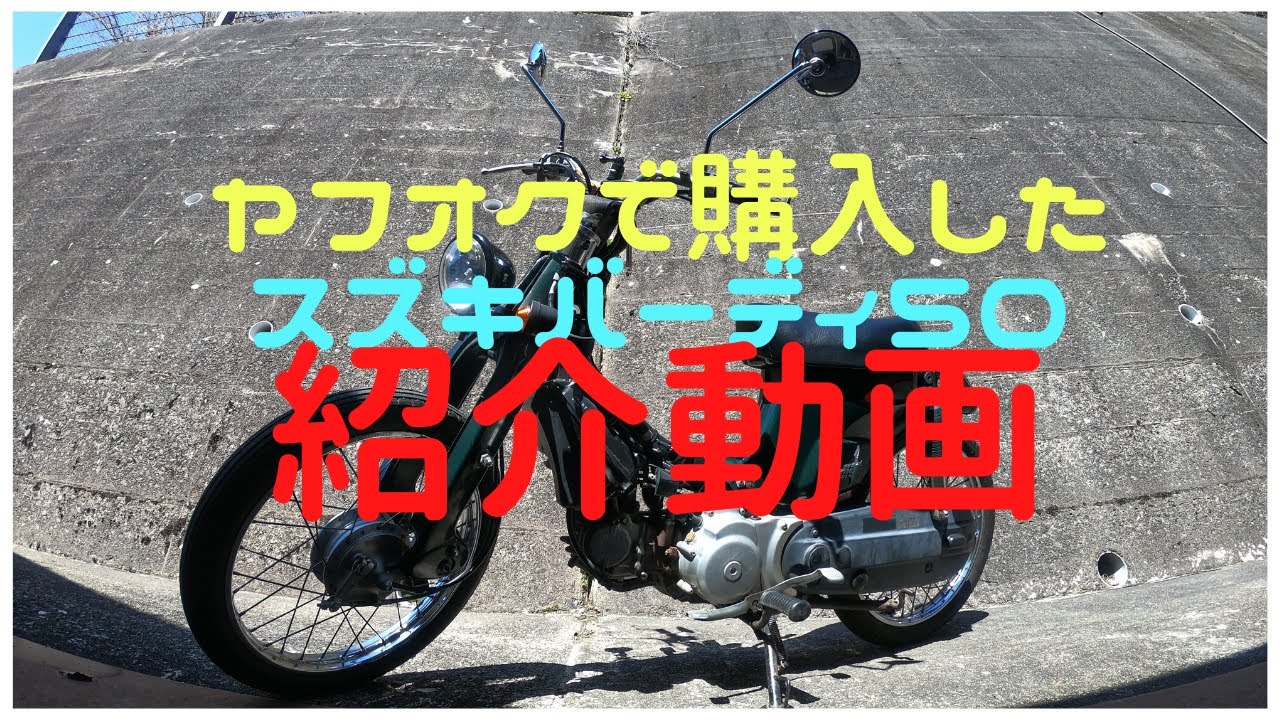 ヤフオクで購入した「バイク」スズキバーディ－50の紹介動画 - YouTube