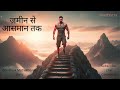 अगर आज तुम बहुत पीछे रह गए हो… ये कहानी तुम्हारे लिए है | Hindi Motivation