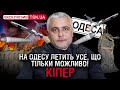 ОЛЕГ КІПЕР: про Ківалова, відносини з Трухановим, мовні скандали і пляжний сезон в Одесі та Затоці