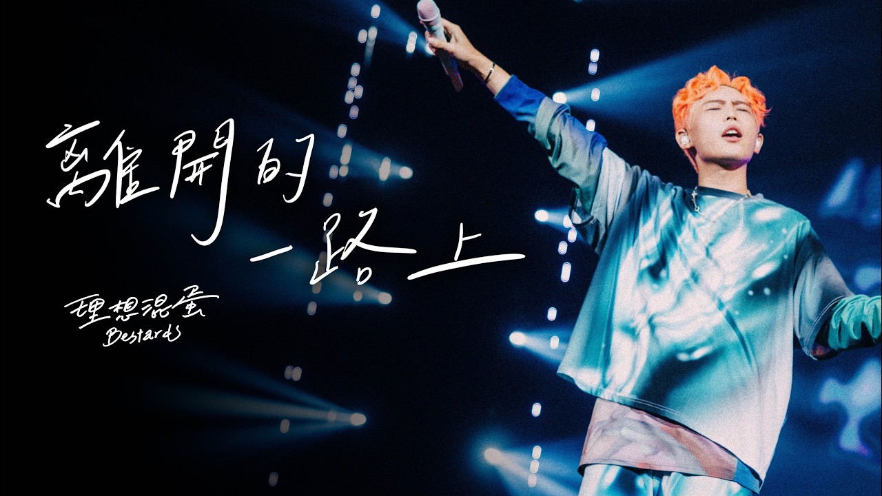 理想混蛋 Bestards【離開的一路上 Farewell】臺北小巨蛋 LIVE STAGE VIDEO - 《不是因為天氣晴朗才見面》演唱會