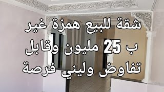 شقة للبيع همزة ب25 مليون وقابل التفاوض 3 بيوت +صالون+سيجور 2 حمامات + 2 بانكوات ومطبخ شاهد التفاصيل