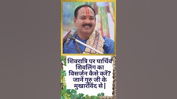 शिवरात्रि पर पार्थिव शिवलिंग का विसर्जन कैसे करें?#PanditPradeepJi Mishra Sehore wale #Shorts