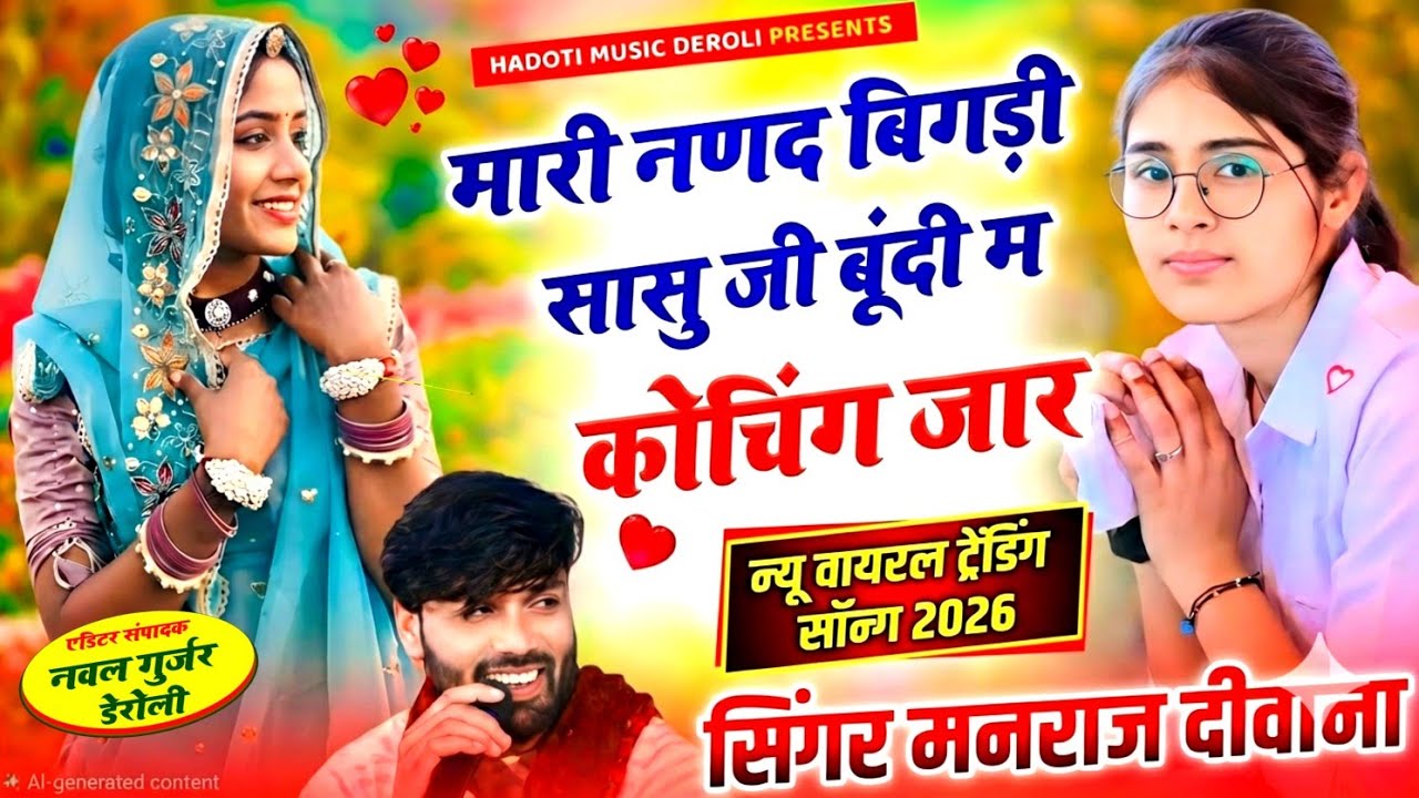 मारी नणद बिगड़गी सासु जी बूंदी म कोचिंग जार !! न्यू वायरल ट्रेडिंग सोंग 2026 !! सिंगर मनराज दीवाना 