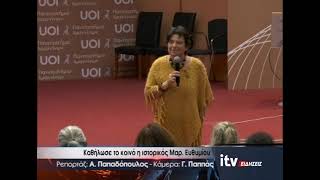 Καθήλωσε το κοινό η ιστορικός Μαρία Ευθυμίου - ITV Ειδήσεις 06/11/2025