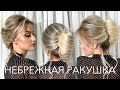 Обучение прическам НЕБРЕЖНАЯ РАКУШКА на короткие волосы