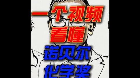 一个视频看懂诺贝尔化学奖，为什么蛋白质的结构如此重要？ #知识前沿派对 #诺贝尔奖 RoseTTAFold是什么？AlphaFold是什么？两种有什么区别？