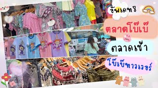 อัพเดทตลาดโบ๊เบ๊ เสื้อผ้าขายส่งตลาดเช้าโบ๊เบ๊ทาวเวอร์