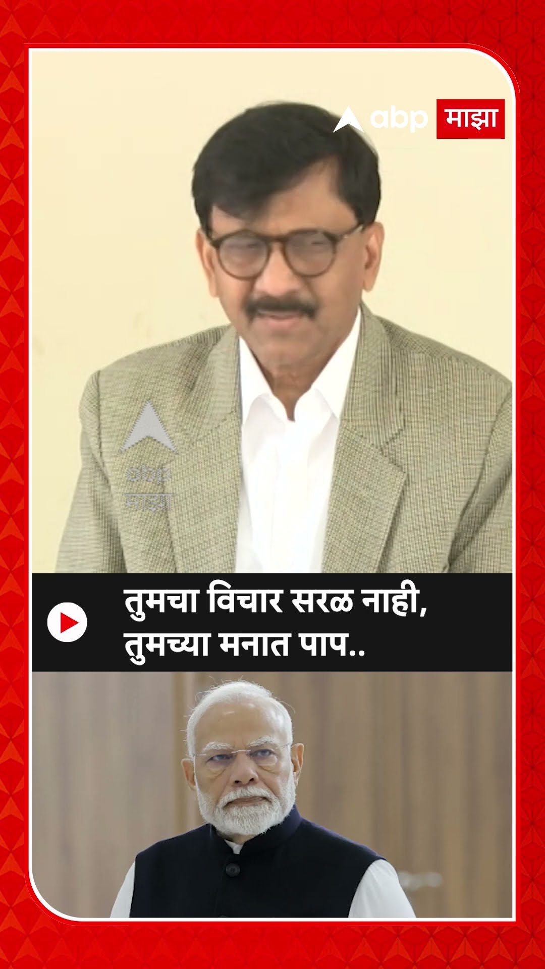 Sanjay Raut On Modi : तुमचा विचार सरळ नाही, तुमच्या मनात पाप..; राऊतांचा घणाघात