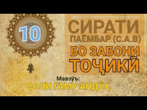 Сирати Паёмбар (с.а.в) - 10 (Соли ғаму андӯҳ)