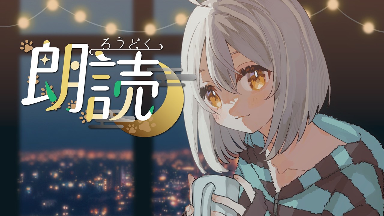 【朗読】三連休の夜の寝かしつけラジオ│冬のお話し三話🐾【まぬるねこのやこ】