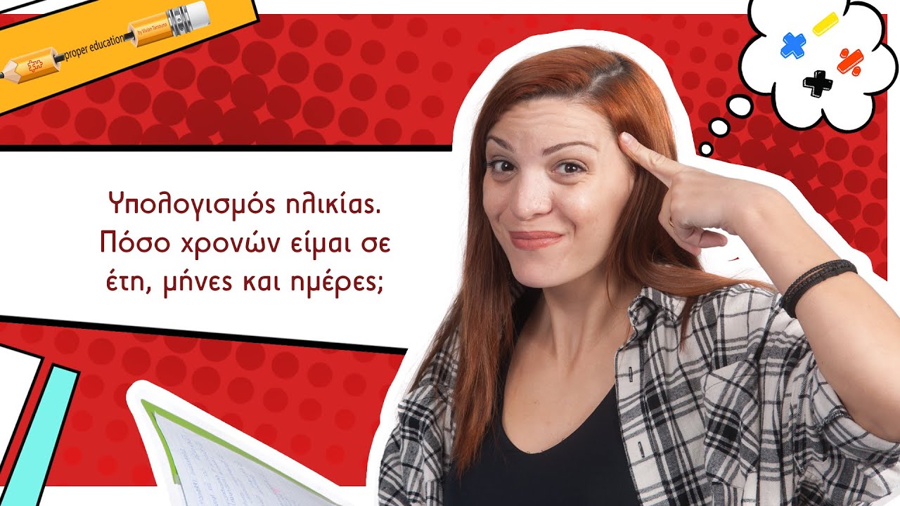 Υπολογίζω  την ηλικία μου και την απόσταση μεταξύ δύο γεγονότων σε έτη, μήνες και ημέρες (συμμιγείς)