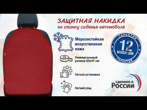 Накидка на спинку сиденья автомобиля из искусственной кожи. Цвет: красный. Промо-ролик.