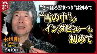 【秘蔵】小泉首相「さっぽろ雪まつり」を視察(2005年2月10日)【永田町365～今日は何の日】