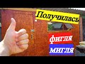 Что же я сделал с курятником / Ужин на скорую руку