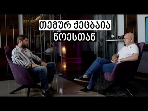 Temur Ketsbaia #WithNoe | თემურ ქეცბაია #ნოესთან