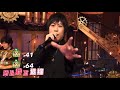 2021/02/12　蕭敬騰．周杰倫．五月天．庾澄慶．既來之則樂之-2（歌唱環節）