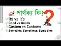 Sometime, Sometimes, Some time | Custom Vs Customs | Good Vs Goods | It’s vs Its | English