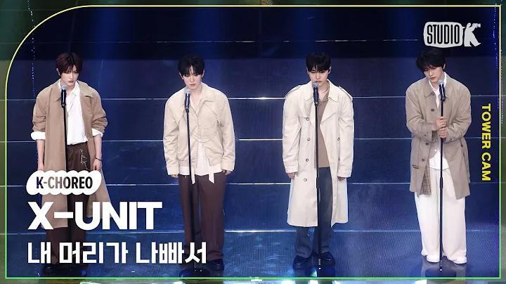 [K-Choreo Tower Cam 4K] 엑스유닛 직캠 '내 머리가 나빠서'(X-UNIT Choreography) l @MusicBank KBS 250627