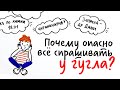 Почему ОПАСНО всё спрашивать у ГУГЛА? — Научпок