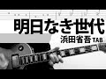 明日なき世代 浜田省吾 ギターカバーTAB