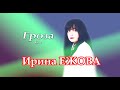 Ирина Ежова - Гроза (Live 2022)